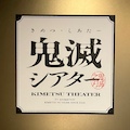鬼滅シアター