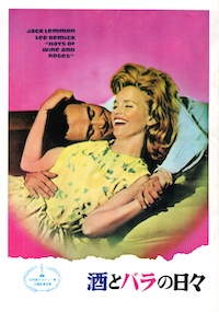 酒とバラの日々