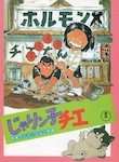 じゃりんこちえ