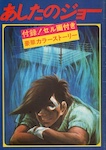 あしたのジョー