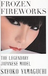 山口小夜子